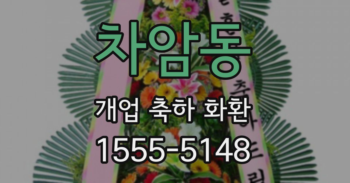 차암동 개업 축하 화환