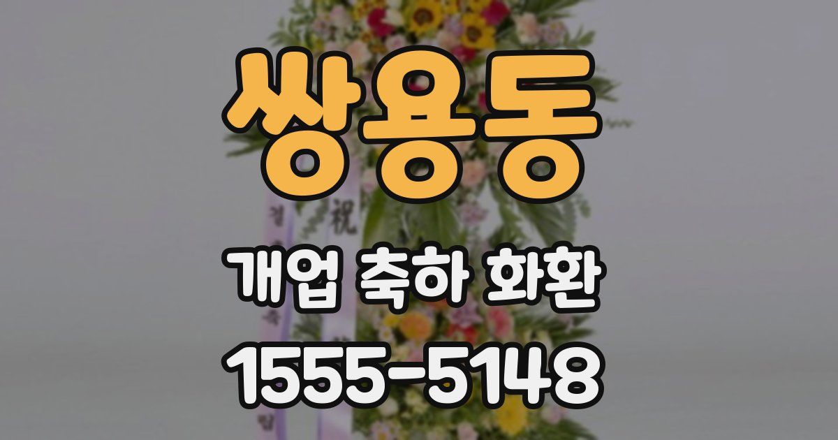 쌍용동 개업 축하 화환