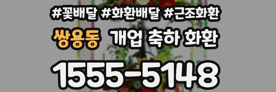 쌍용동 개업 축하 화환