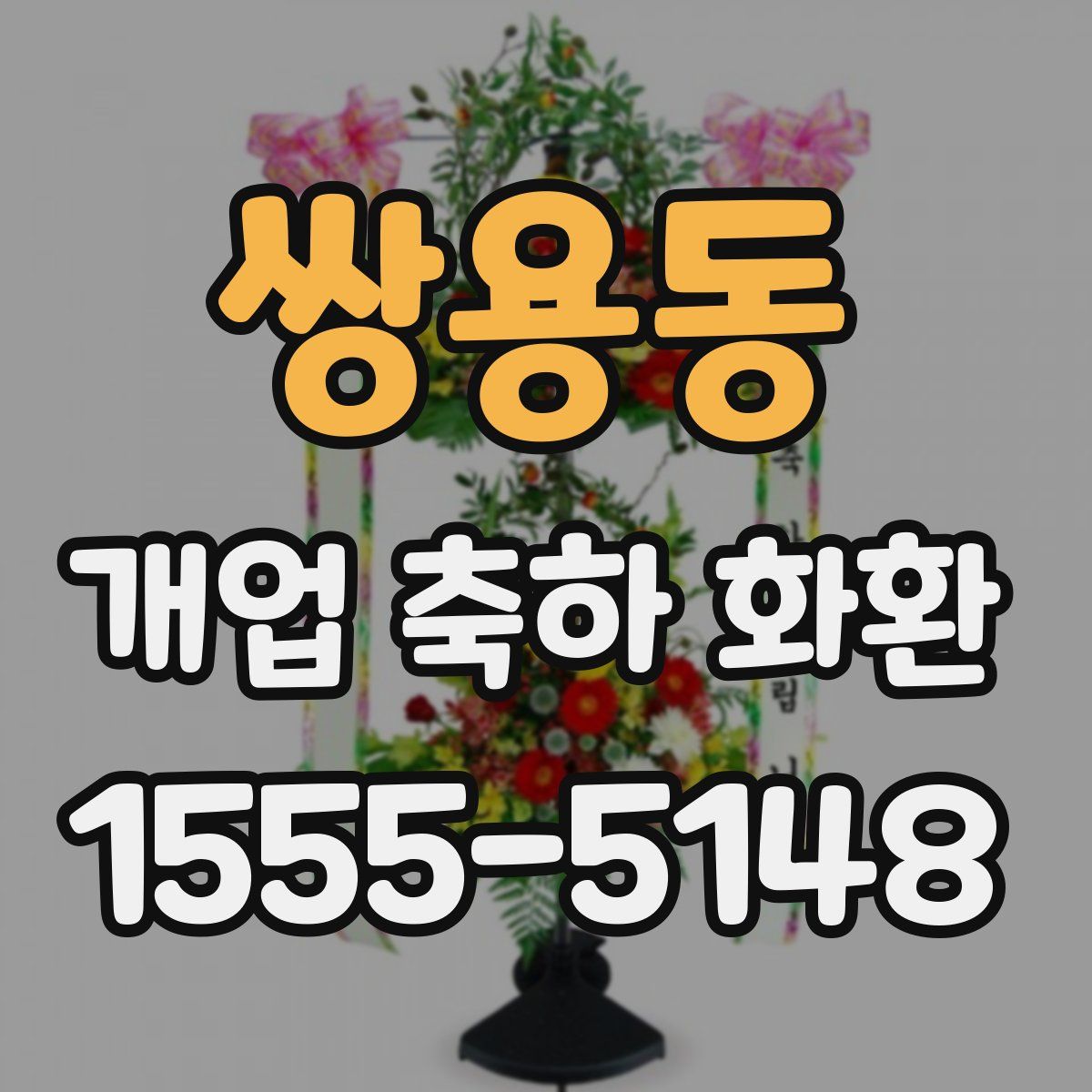 쌍용동 개업 축하 화환