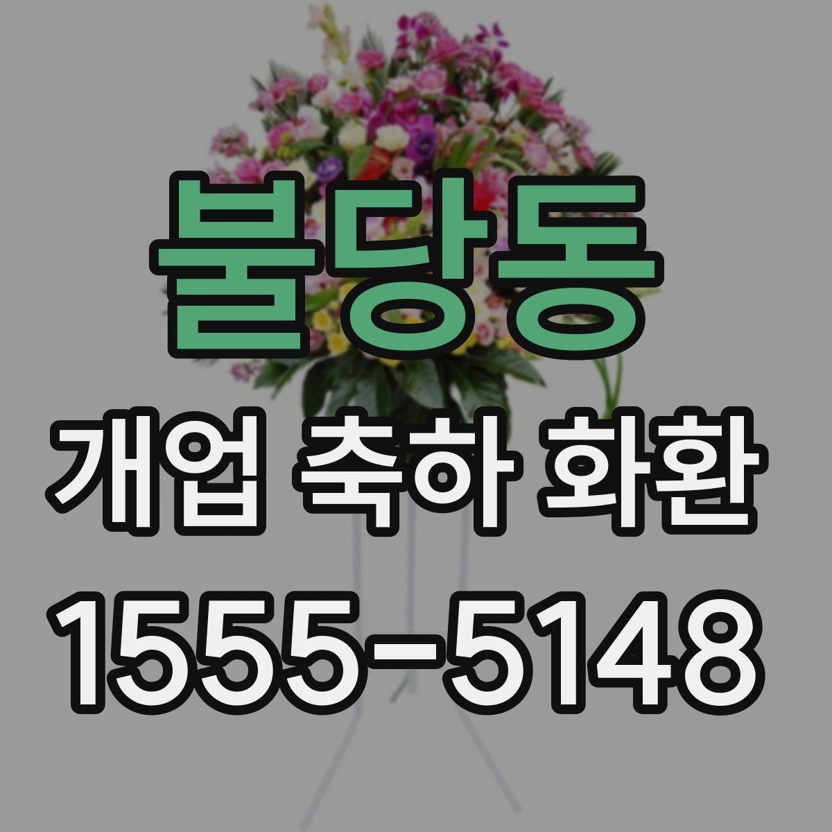 불당동 개업 축하 화환 급하게 준비할 때 팁