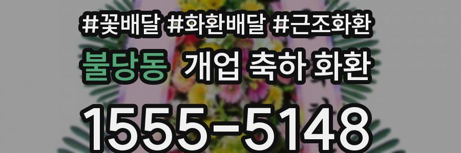 불당동 개업 축하 화환