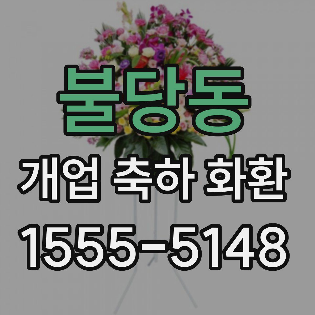 불당동 개업 축하 화환