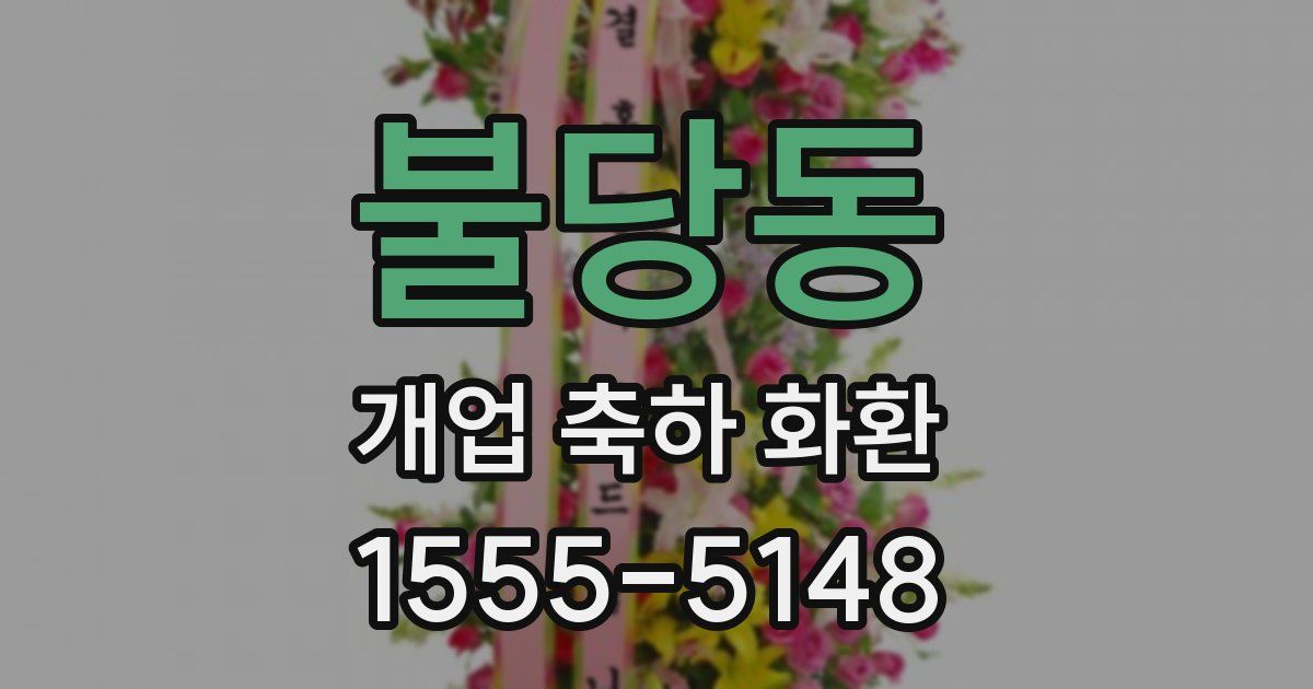 불당동 개업 축하 화환