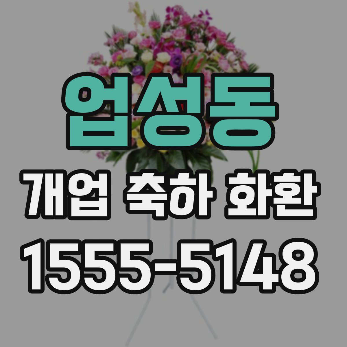 업성동 개업 축하 화환