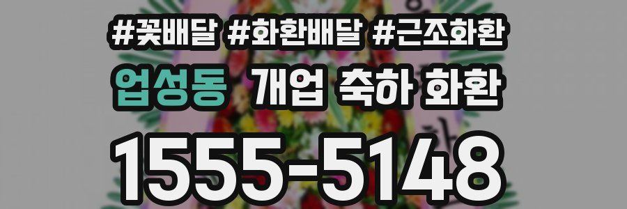 업성동 개업 축하 화환