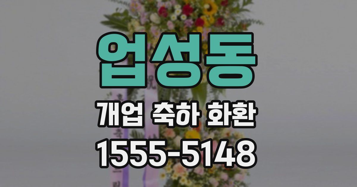 업성동 개업 축하 화환