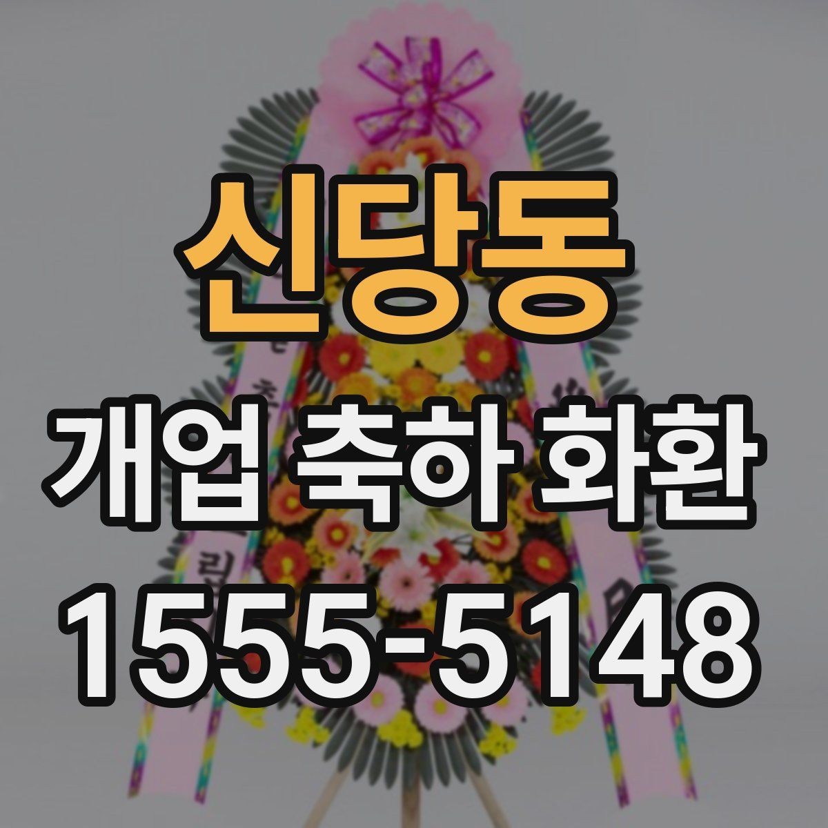 신당동 개업 축하 화환 요청사항 전달 방법