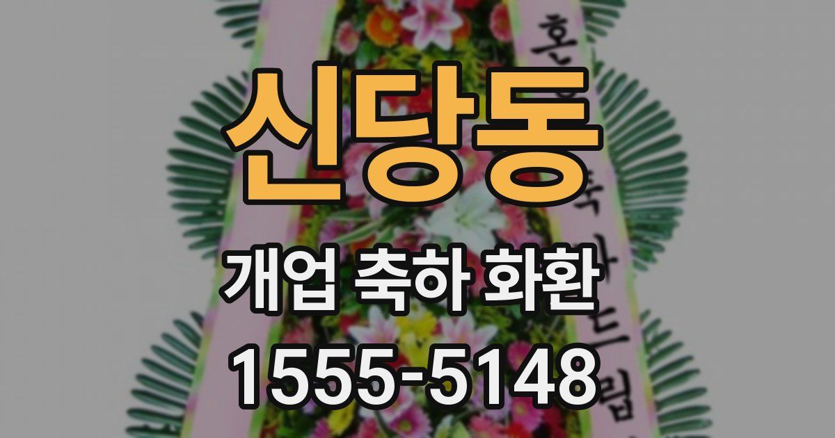 신당동 개업 축하 화환