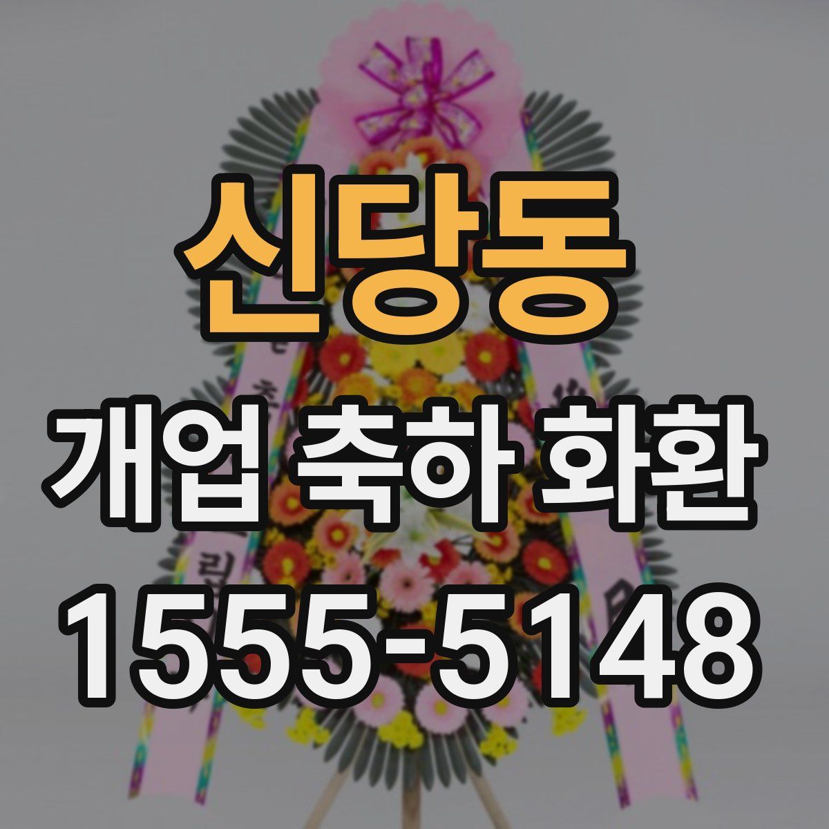 신당동 개업 축하 화환