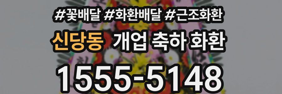신당동 개업 축하 화환