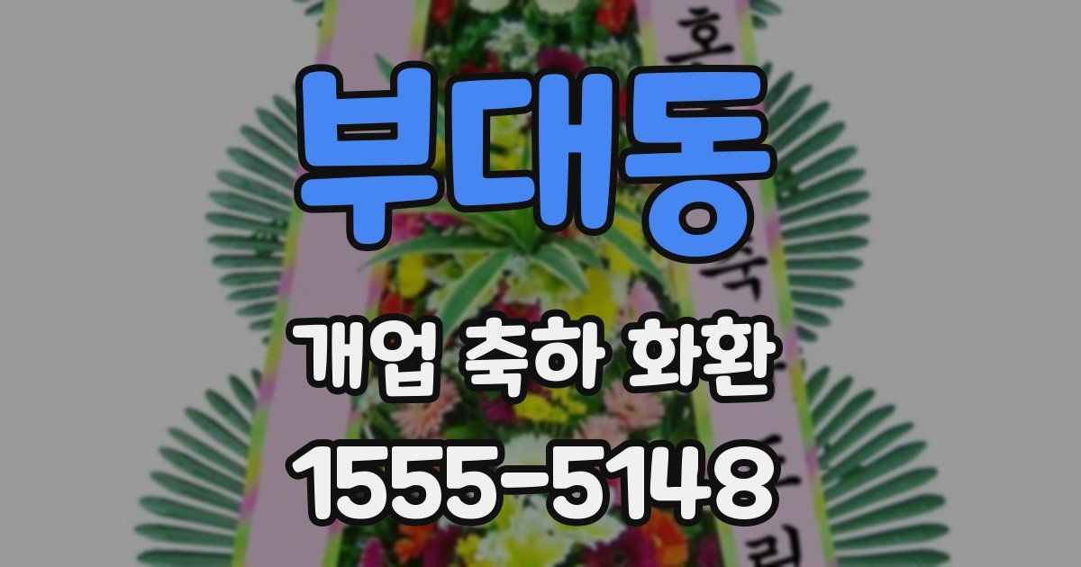 부대동 개업 축하 화환