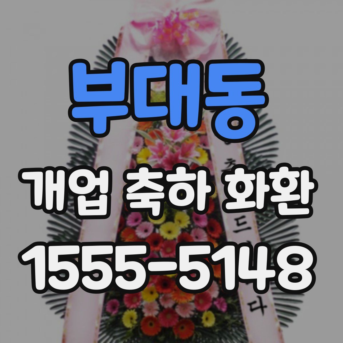 부대동 개업 축하 화환
