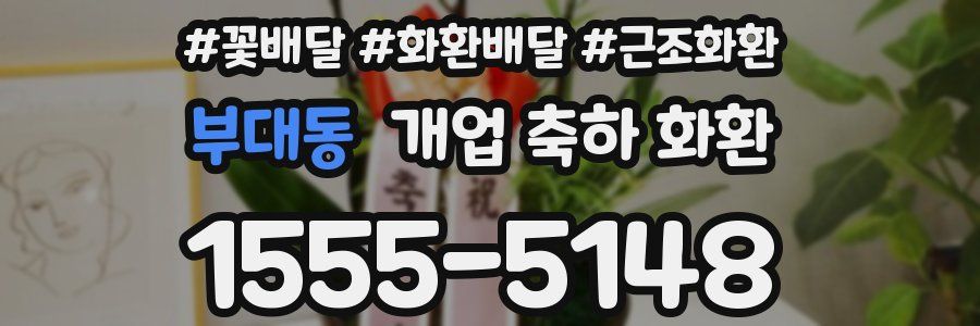 부대동 개업 축하 화환