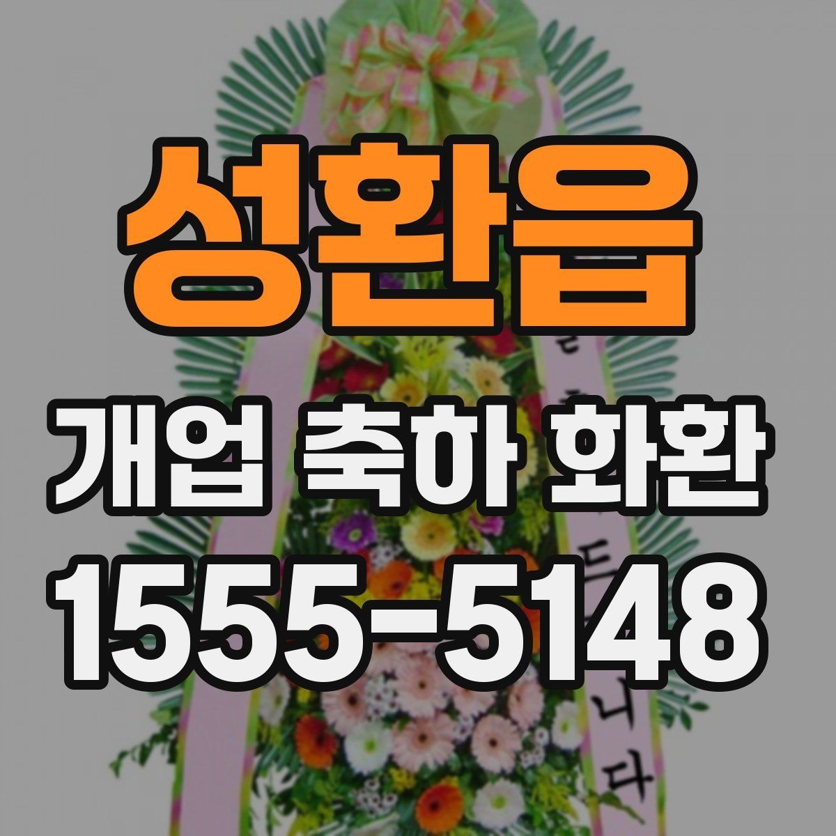 성환읍 개업 축하 화환 고객 후기 볼 때 참고할 점