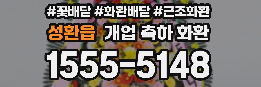 성환읍 개업 축하 화환