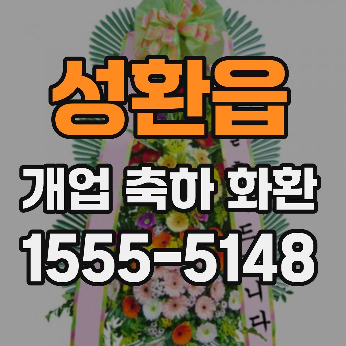 성환읍 개업 축하 화환