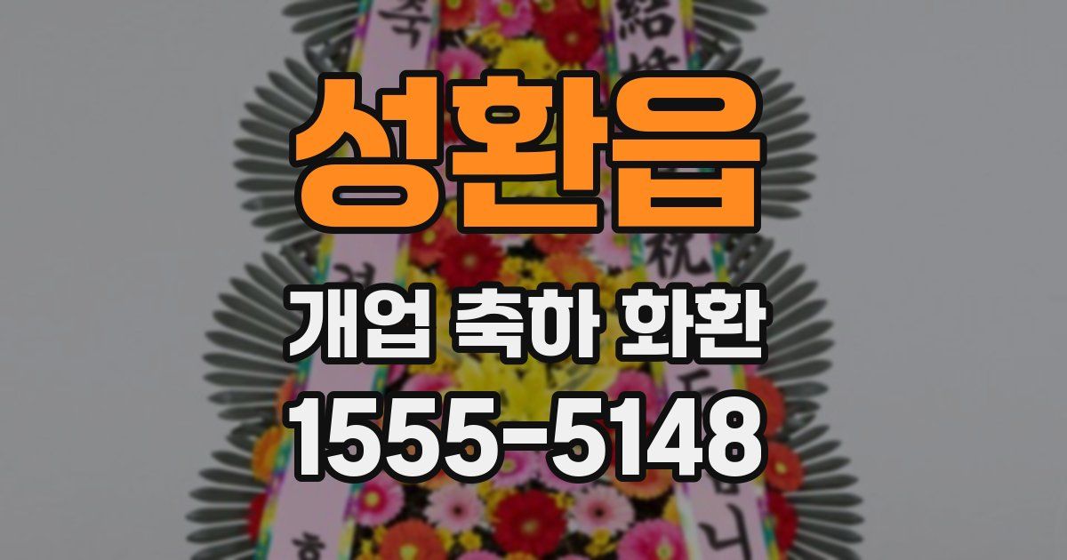 성환읍 개업 축하 화환