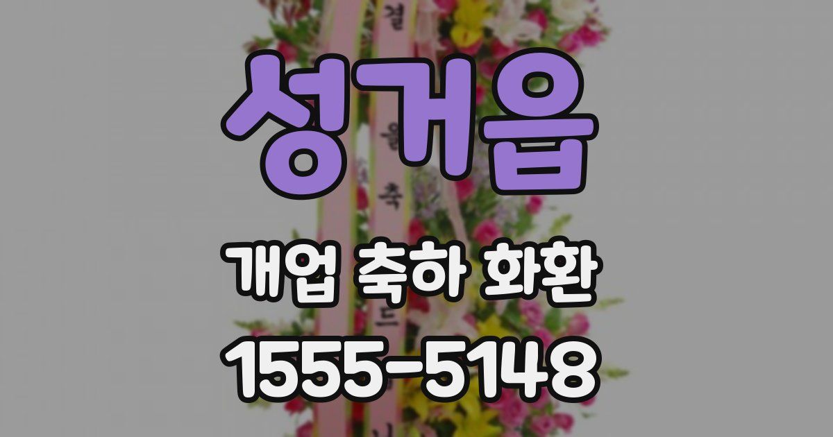 성거읍 개업 축하 화환