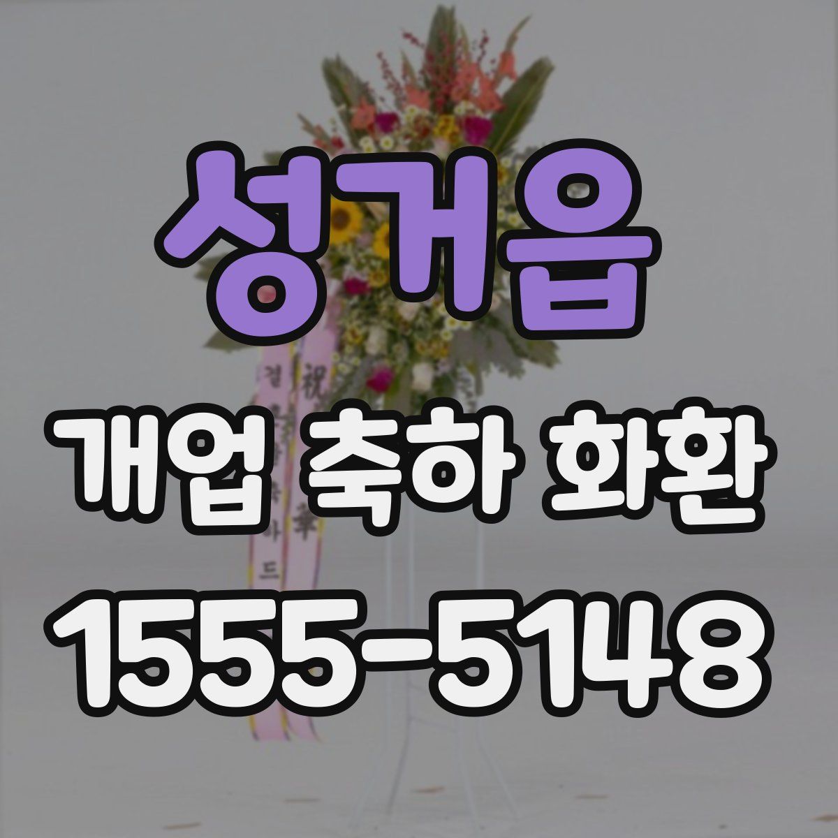 성거읍 개업 축하 화환