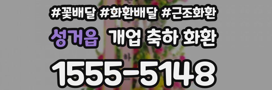 성거읍 개업 축하 화환