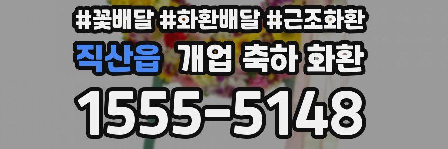 직산읍 개업 축하 화환