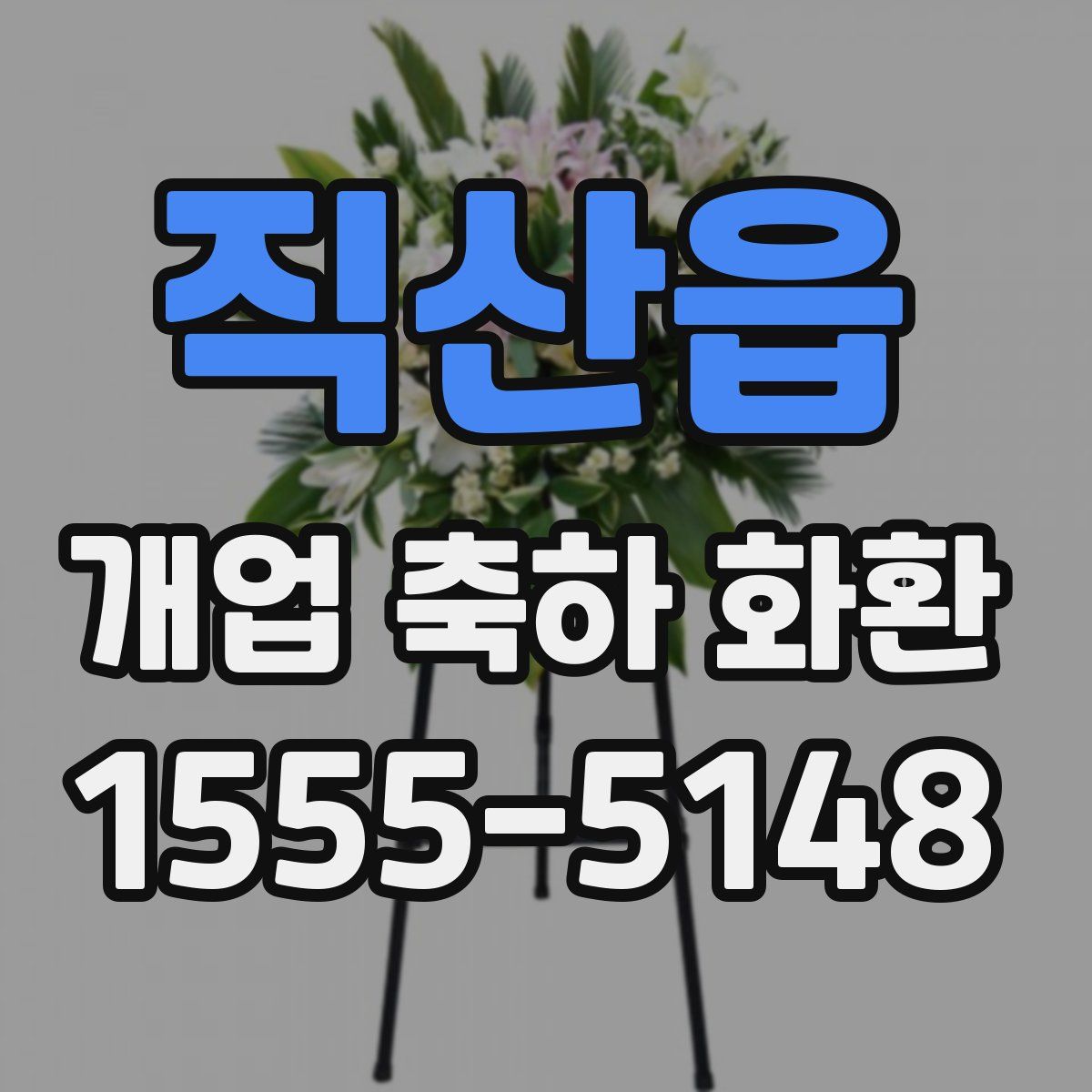 직산읍 개업 축하 화환