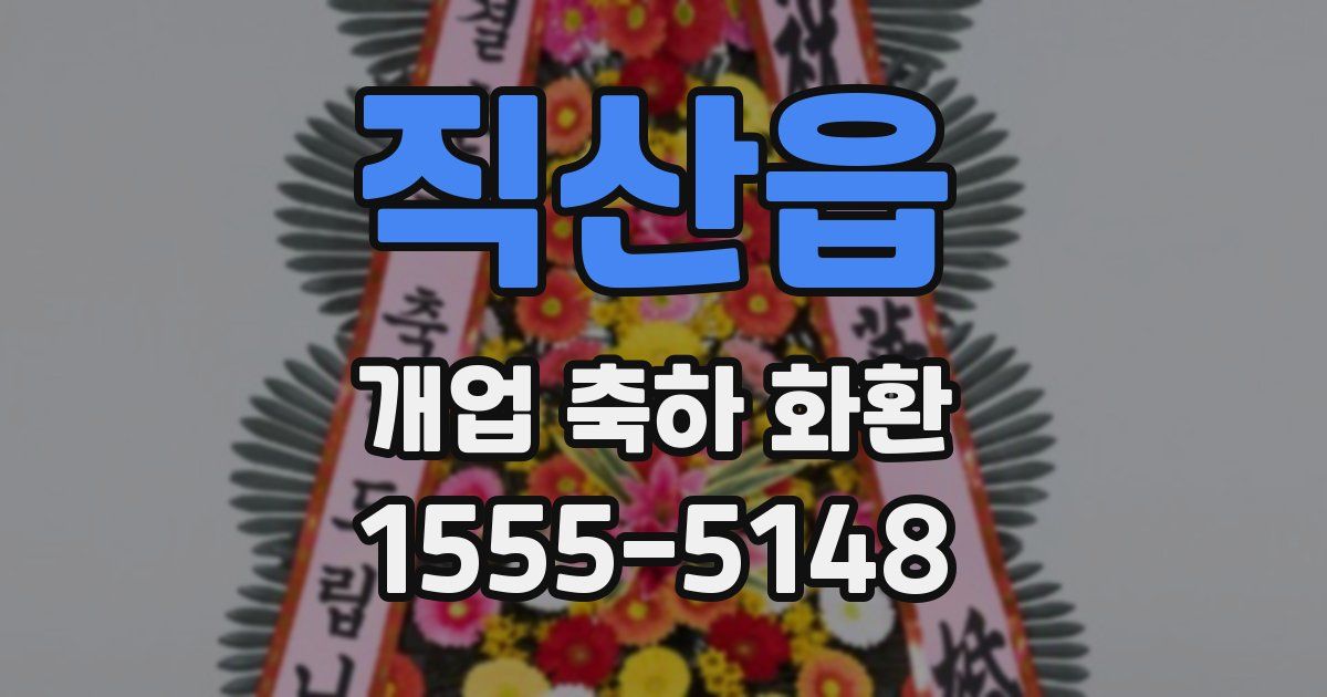 직산읍 개업 축하 화환