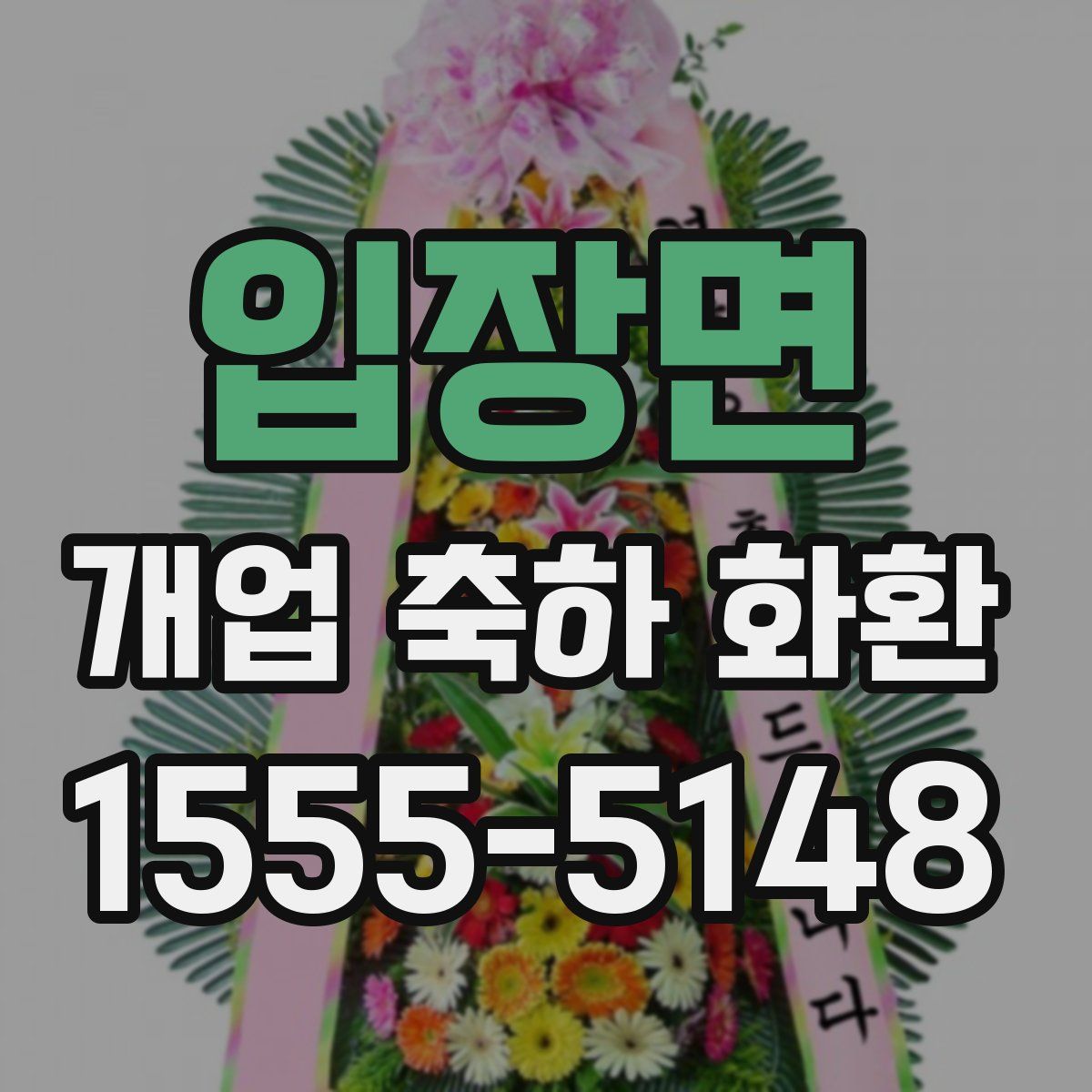 입장면 개업 축하 화환