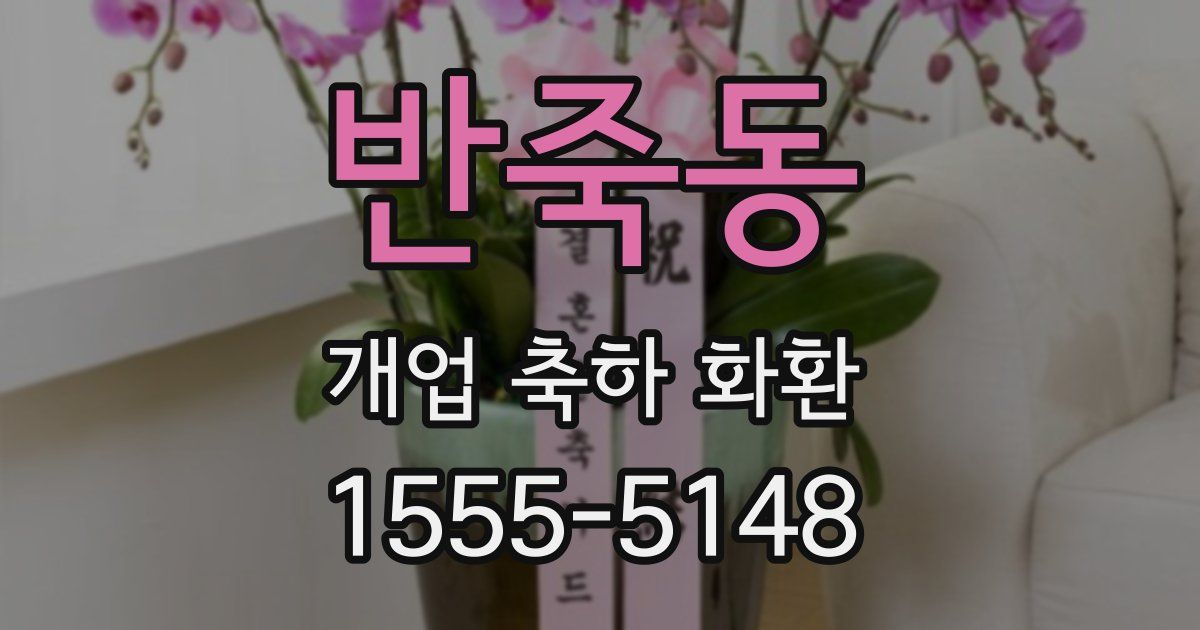 반죽동 개업 축하 화환