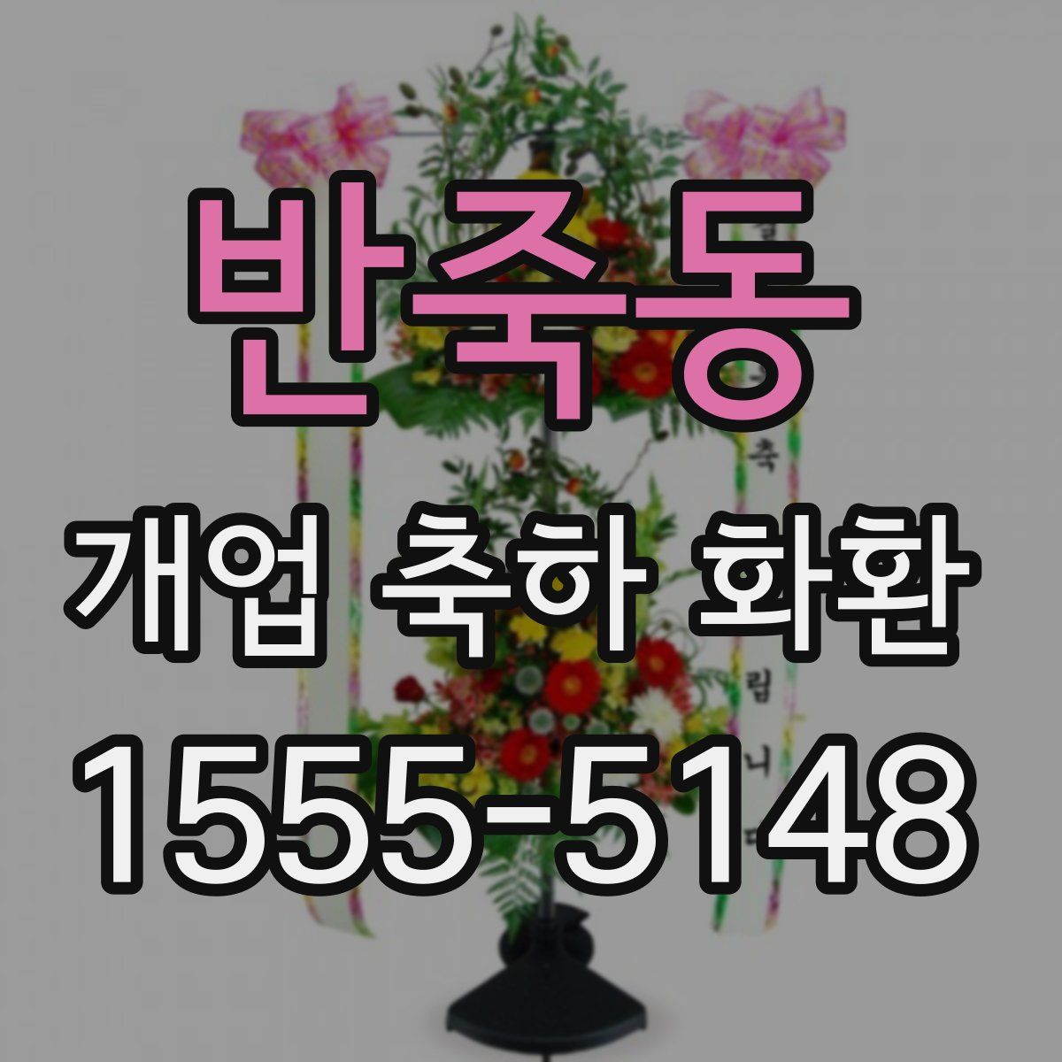 반죽동 개업 축하 화환