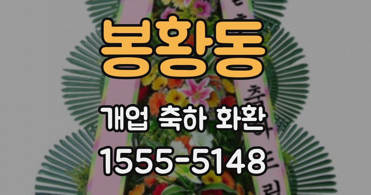 봉황동 개업 축하 화환