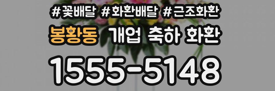 봉황동 개업 축하 화환
