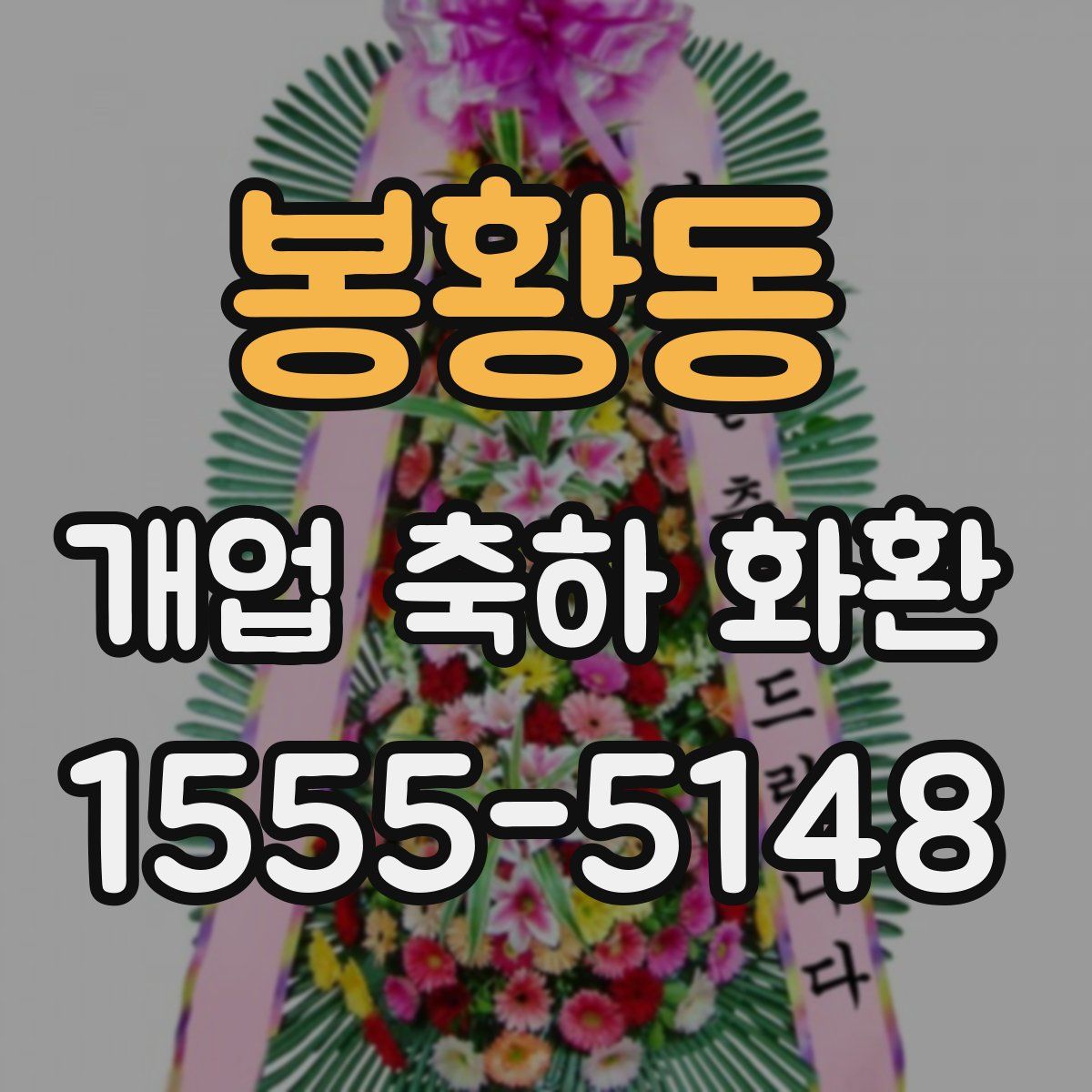 봉황동 개업 축하 화환