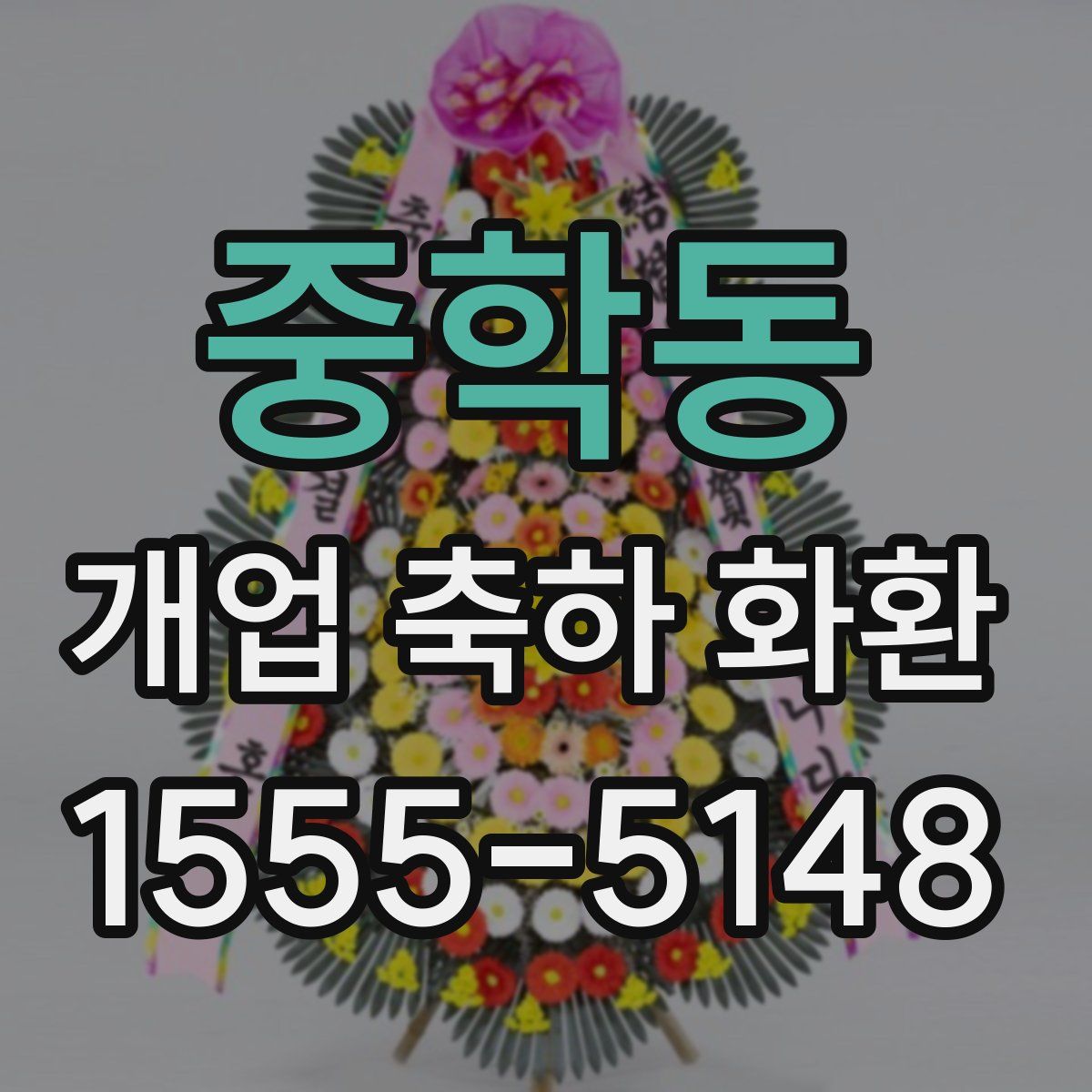 중학동 개업 축하 화환