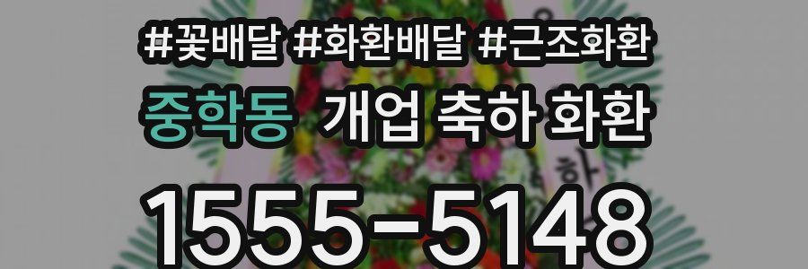 중학동 개업 축하 화환