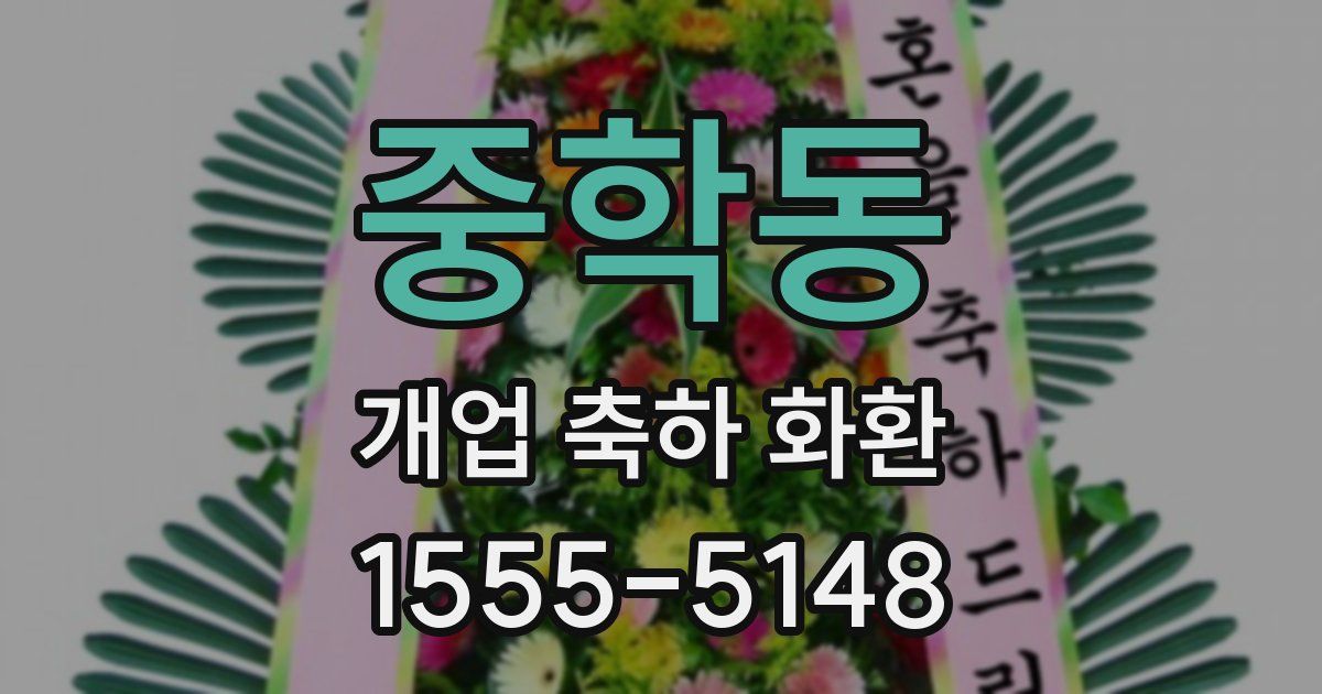 중학동 개업 축하 화환