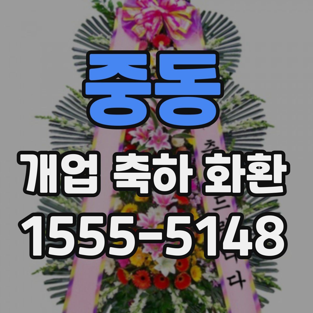 중동 개업 축하 화환 식당과 매장에 어울리는 스타일