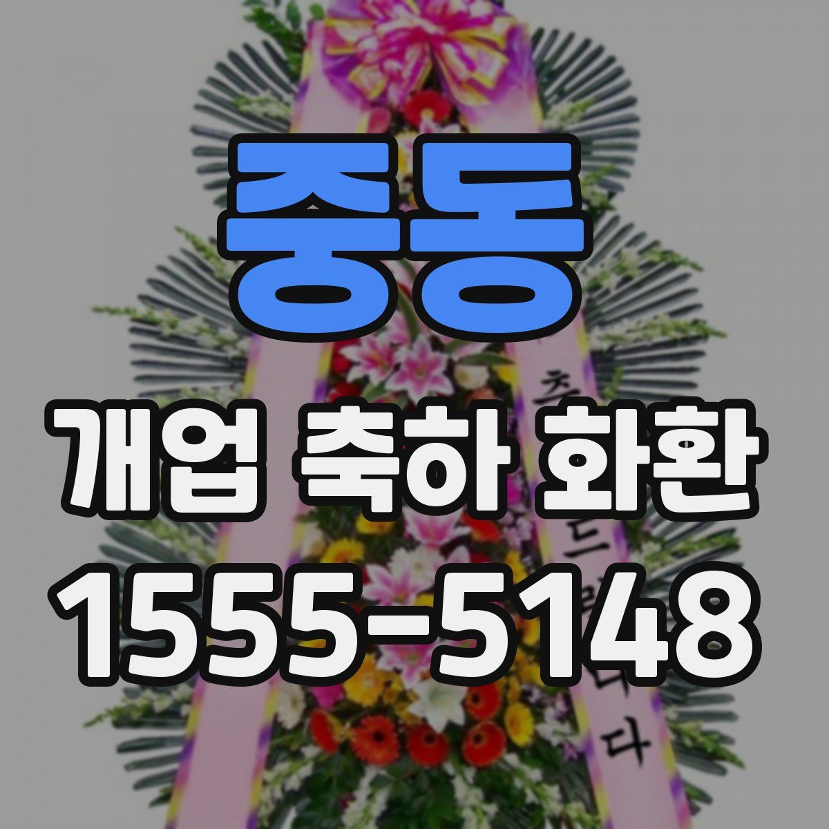중동 개업 축하 화환