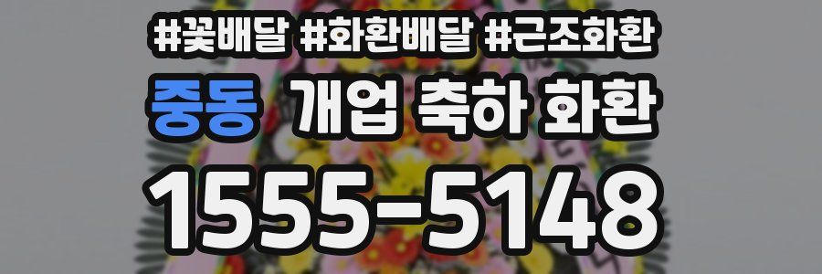 중동 개업 축하 화환