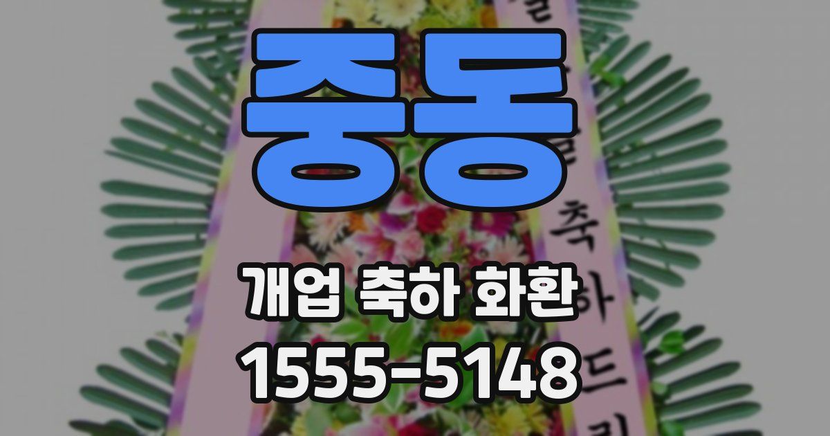 중동 개업 축하 화환