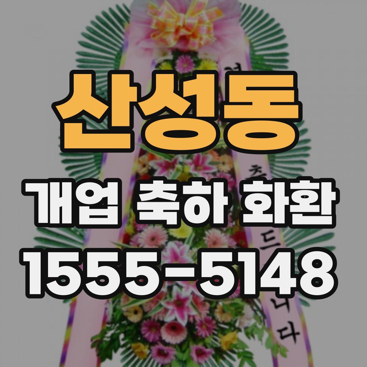 산성동 개업 축하 화환
