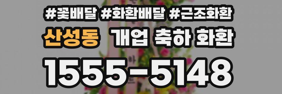 산성동 개업 축하 화환