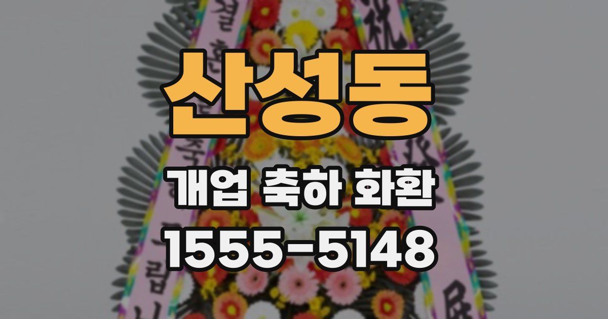 산성동 개업 축하 화환