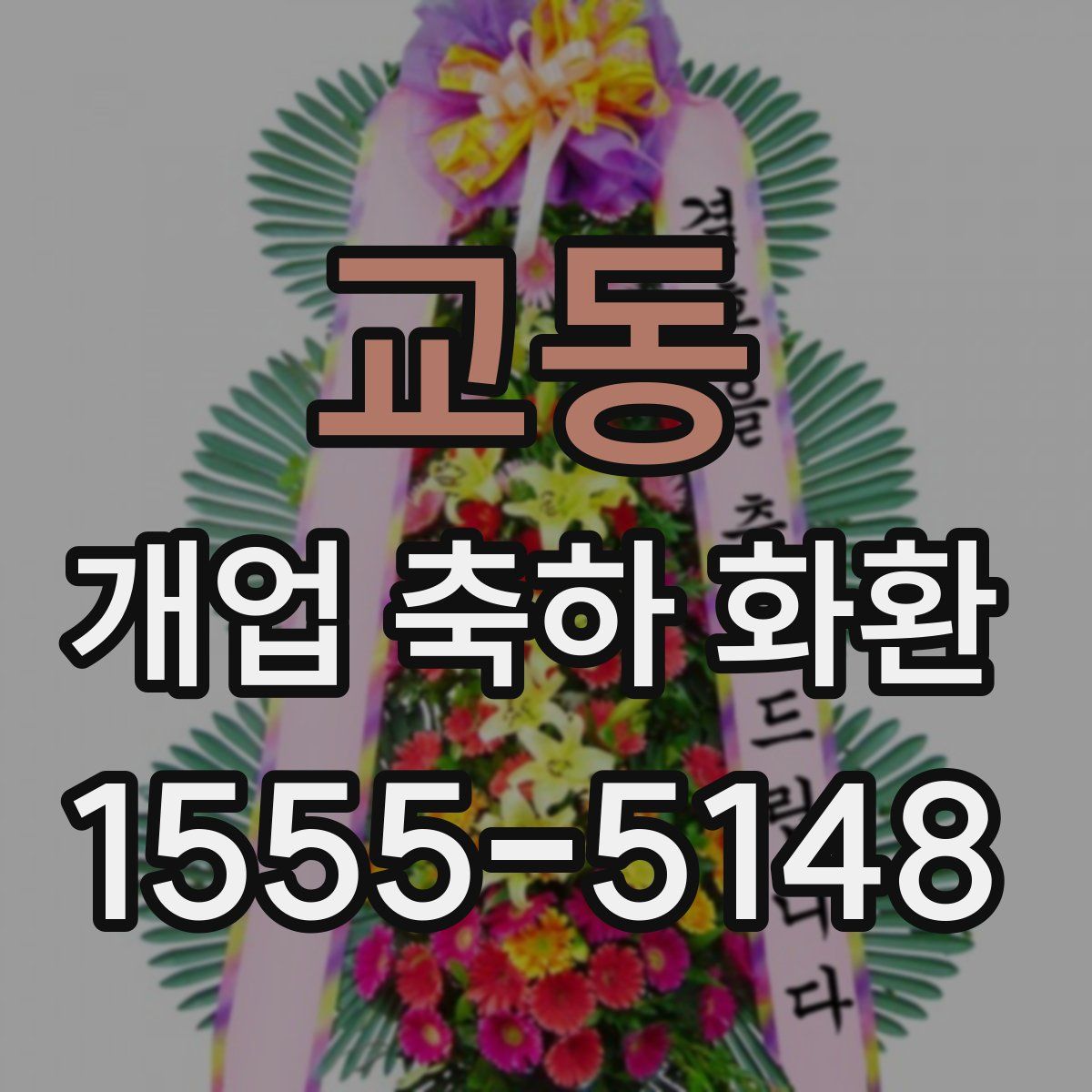 교동 개업 축하 화환