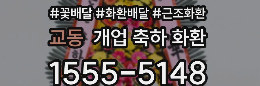 교동 개업 축하 화환