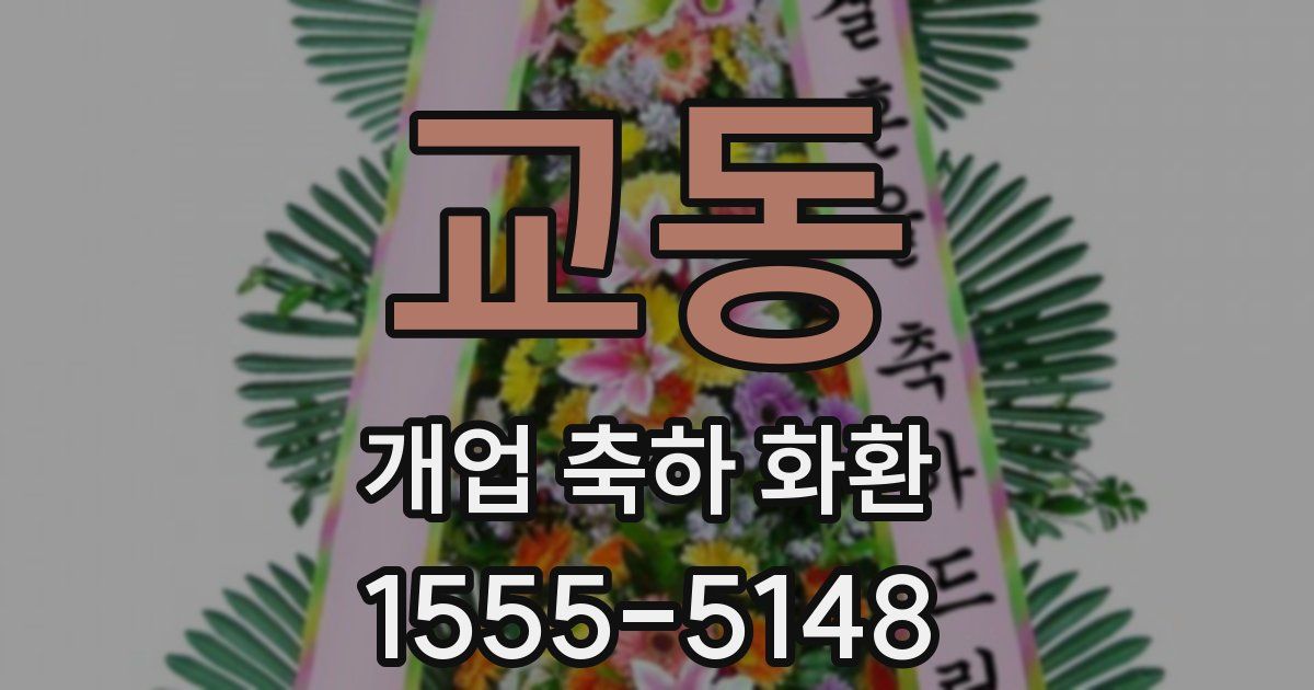 교동 개업 축하 화환