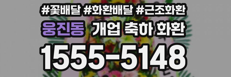 웅진동 개업 축하 화환