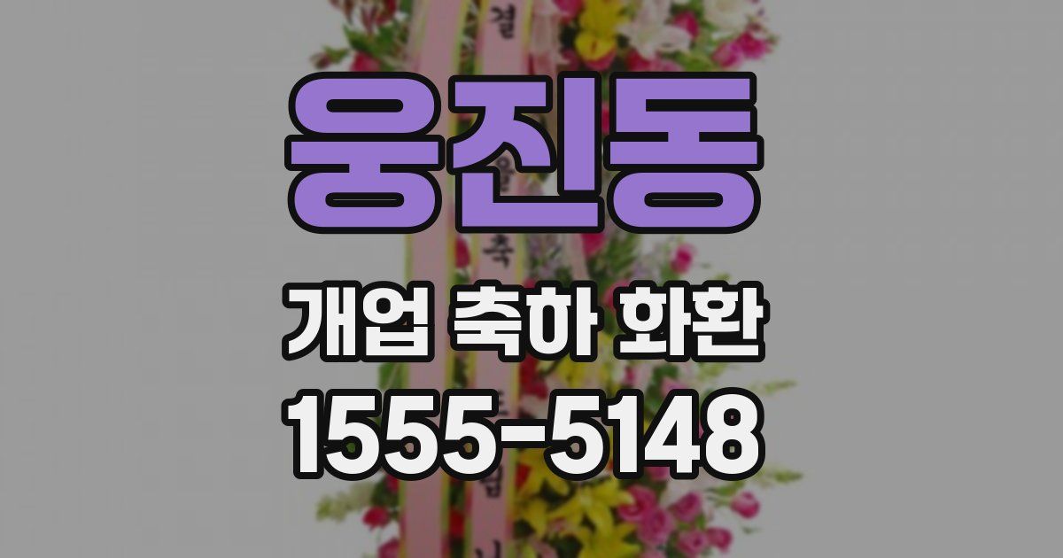 웅진동 개업 축하 화환