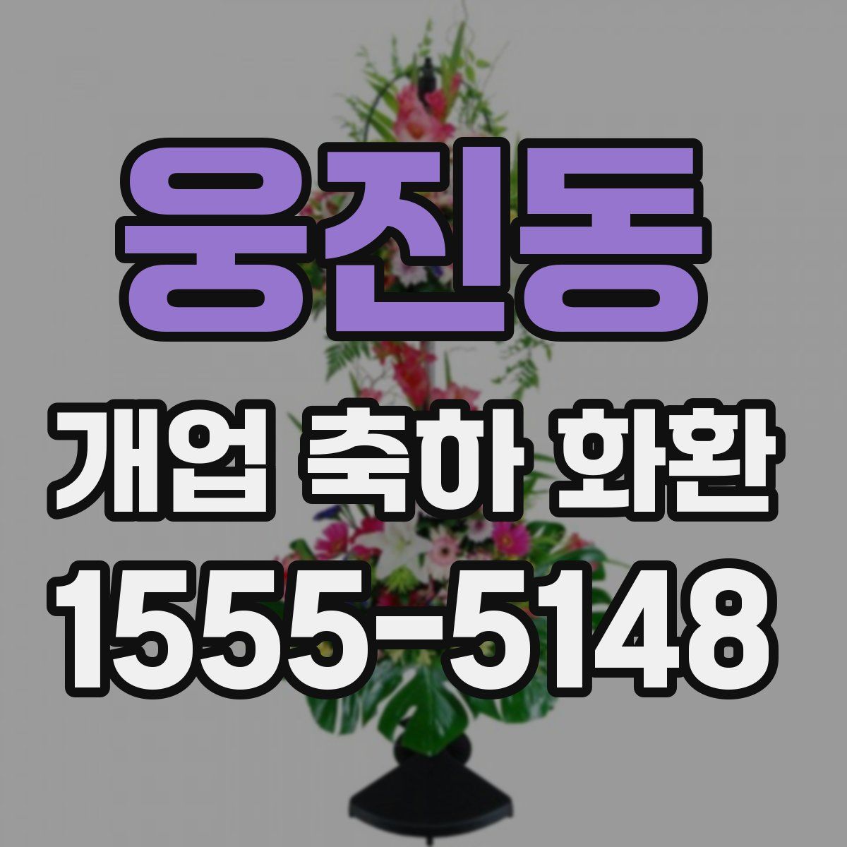웅진동 개업 축하 화환